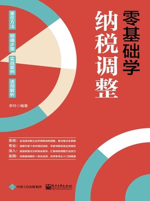 cover image of 零基础学纳税调整